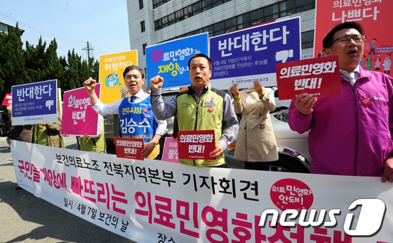 보건의료노조 전북지역본부 관계자들이 7일 오후 보건의 날을 맞아 새누리당 전북도당 앞에서 의료민영화 정책 폐기를 요구하는 집회를 갖고 있다2014.4.7/뉴스1 © News1 김대웅 기자