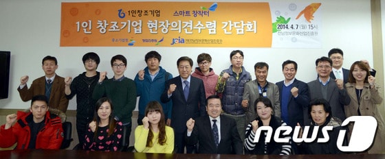 전남정보문화산업진흥원은 7일 도내 1인 창조기업 육성과 체계적 지원방안 마련을 위한 '1인 창조기업 현장의견 수렴 간담회'를 개최했다.(사진제공=전남정보문화산업진흥원) 2014.4.8/뉴스1 © News1 박준배 기자