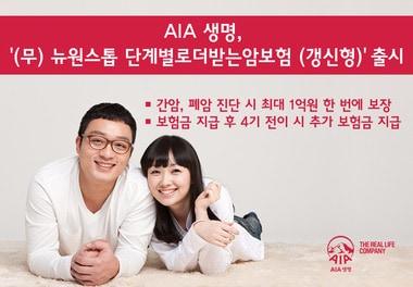 AIA생명, '(무) 뉴원스톱 단계별로더받는암보험 (갱신형) © News1  