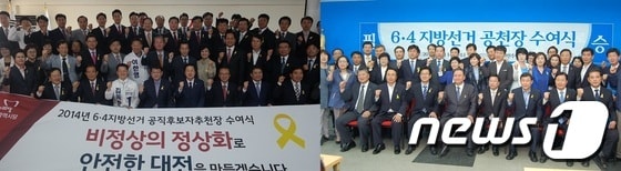 새누리당 대전시당(왼쪽 사진)과 새정치민주연합 대전시당이 14일 각각 후보자 공천장 수여식을 개최했다.© News1 