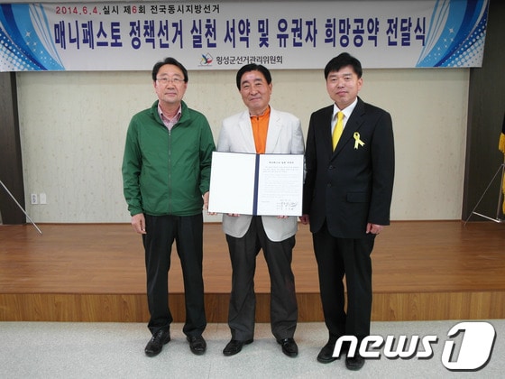 17일 오전 횡성군선거관리위원회에서 횡성군수 후보를 대상으로 매니페스토 정책선거 실천 서약 및 유권자 희망공약 전달식이 열렸다. 왼쪽부터 한규호, 김명기, 정연학 후보(횡성군선관위 제공).2014.5.17/뉴스1 © News1 권혜민