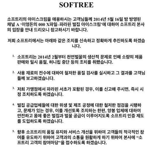 벌집 아이스크림 전문점 '소프트리' 공식입장. © News1