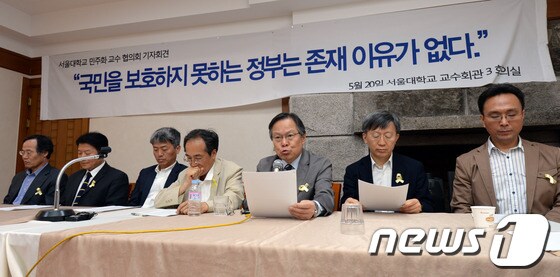 서울대 민주화교수협의회 소속 교수들이 20일 오전 서울 관악구 서울대 교수회관에서 열린 세월호 참사 기자회견에서 '국민을 보호하지 못하는 정부'를 비판하는 성명서를 낭독하고 있다. © News1 허경 기자