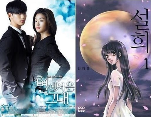 만화 &#39;설희&#39; 강경옥 작가가 SBS 드라마 &#39;별에서 온 그대&#39; 측에 등장인물, 줄거리, 사건 전개과정의 유사성을 들며 손해배상 청구소송을 제기했다. © 사진출처=SBS &#39;별에서 온 그대&#39; 공식포스터&#40;왼쪽&#41;, 만화 &#39;설희&#39; 표지  