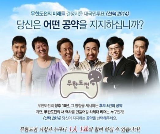 MBC 예능 프로그램 '무한도전'의 차세대 리더를 뽑는 온라인 오프라인 투표가 시작됐다. © News1