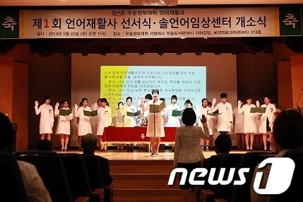 우송정보대 언어재활과는 22일 ‘제1회 언어재활사 선서식·솔언어임상센터 개소식’을 개최했다.© News1 