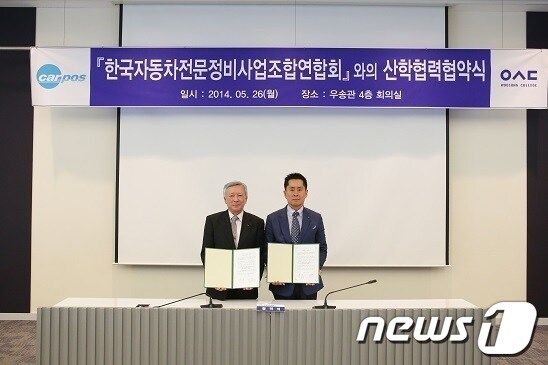 © News1우송정보대학과 한국자동차전문정비사업조합연합회·대전자동차전문정비사업조합은 26일 우송관 대회의실에서 자동차정비전문인력 양성·취업을 위한 산학협력을 체결했다. 
