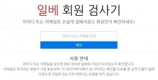 '일베회원검사기' 화면 캡처. © News1  