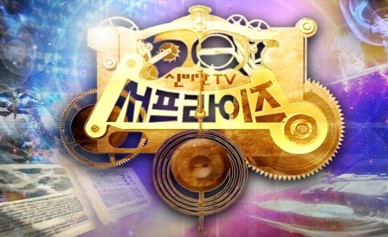 '서프라이즈'가 야구 경기 중계로 결방했다. © 서프라이즈 홈페이지 