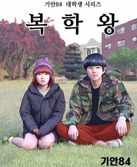 기안84가 신작 '복학왕' 연재를 시작한다. © 출처 기안84 블로그