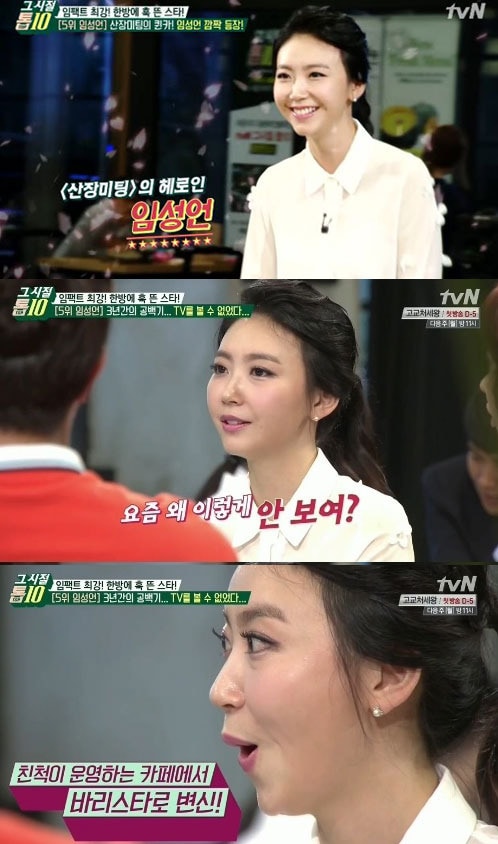 임성언이 지난 11일 저녁 방송된 tvN '그 시절 톱10'에 출연해 근황을 밝혔다. © 사진출처=tvN '그 시절 톱10' 방송캡처 