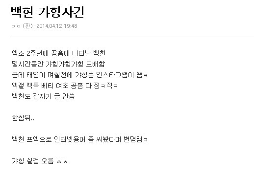 태연 백현이 열애 사실을 인정한 가운데 '백현 갸힝사건'에 대한 관심도 커지고 있다. © 온라인 커뮤니티 화면 캡처 