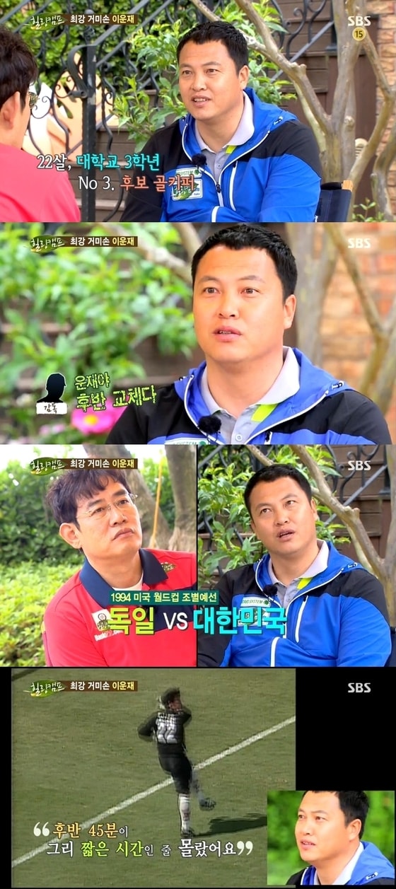 이운재가 1994년 월드컵 데뷔 첫 경기에 대해 회상했다. © SBS '힐링캠프, 기쁘지 아니한가' 캡처 