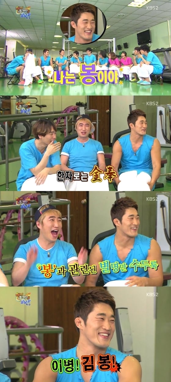 격투기 선수 김동현이 김봉이라는 이름에서 개명했다고 밝혔다. © KBS2 '해피투게더' 캡처  