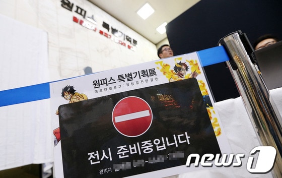 10일 서울 용산 전쟁기념관 기획전시실에서 열린 유명 일본 만화 &#39;원피스&#40;ONE PIECE&#41;&#39; 특별기획전 미디어데이 행사장 앞에 출입금지 안내문이 붙어 있다. 2014.7.10/뉴스1 © News1 오대일 기자