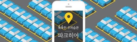 파킹스퀘어의 '파크히어'© News1   지봉철 기자