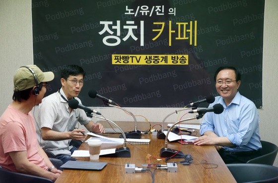 2014년 7월 14일 유시민 노무현재단 이사장, 진중권 전 동양대 교수, 노회찬 당시 정의당 동작을 후보(왼쪽부터)가 '노유진의 정치까페' 팟캐스트 포털 라이브 방송에서 대화를 나누는 모습. ⓒ 뉴스1