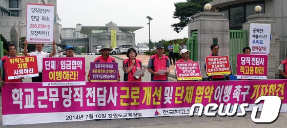 전국학교비정규직노동조합 강원지부는 16일 강원도교육청 앞에서 기자회견을 열고 당직 전담사들의 간접 고용을 폐지하고 직접 고용해달라고 촉구하고 있다. 2014.7.16/뉴스1 © News1   이예지 기자