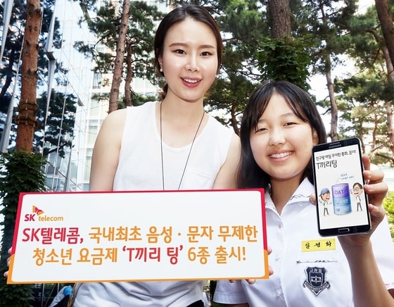 SK텔레콤이 망내 음성통화와 문자를 무제한으로 제공하고, 방과 후에는 데이터 이용량을 절반만 차감하는 등 파격적인 혜택을 담은 18세 이하 청소년 전용 요금제 '3G/LTE T끼리 팅 35, 45, 55' 6종을 17일 출시한다고 밝혔다.© News1  