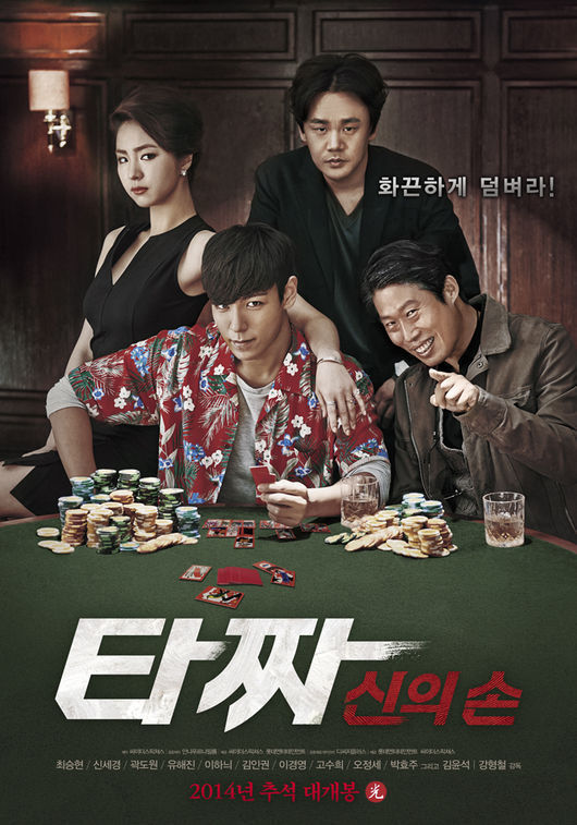 '타짜- 신의 손' 포스터 © News1  