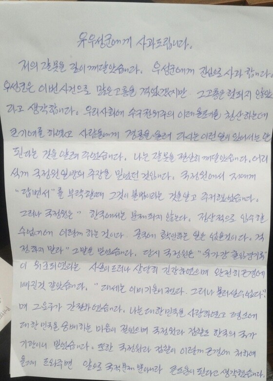 국정원 협조자 김모씨가 유우성씨에게 보낸 편지 전문&#40;유우성씨 제공&#41;. © News1
