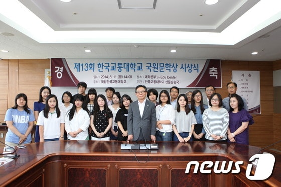 한국교통대학교(총장 김영호)는 11일 오후 2시 대학본부 7층 u-Edu-Center에서 ‘제13회 국립한국교통대학교 국원문학상’ 시상식을 개최했다. 사진제공=한국교통대ⓒ News1