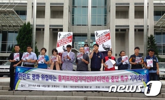 6.15실천 남측위는 18일 대전시청에서 '을지훈련 중단 촉구' 기자회견을 개최했다.ⓒ News1 박영문 기자