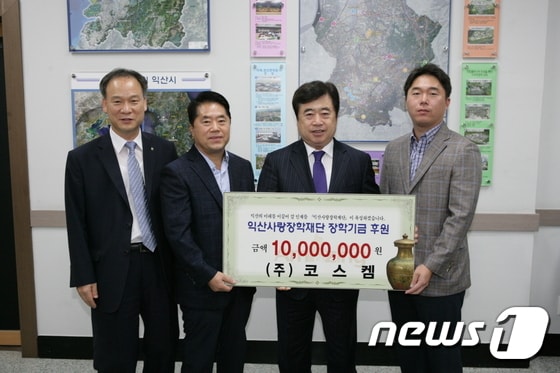 ㈜코스켐(대표 최재환)이 지역인재 육성에 써달라며 27일 (재)익산사랑장학재단(이사장 박경철)에 사랑의 장학금 1000만원을 기탁했다.(사진제공=익산시) 2014.08.27/뉴스1 ⓒ News1 박윤근 기자