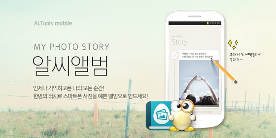 이스트소프트가 베타버전으로 출시한 스마트폰용 앨범제작 애플리케이션 &acute;알씨앨범&acute;. ⓒ News1