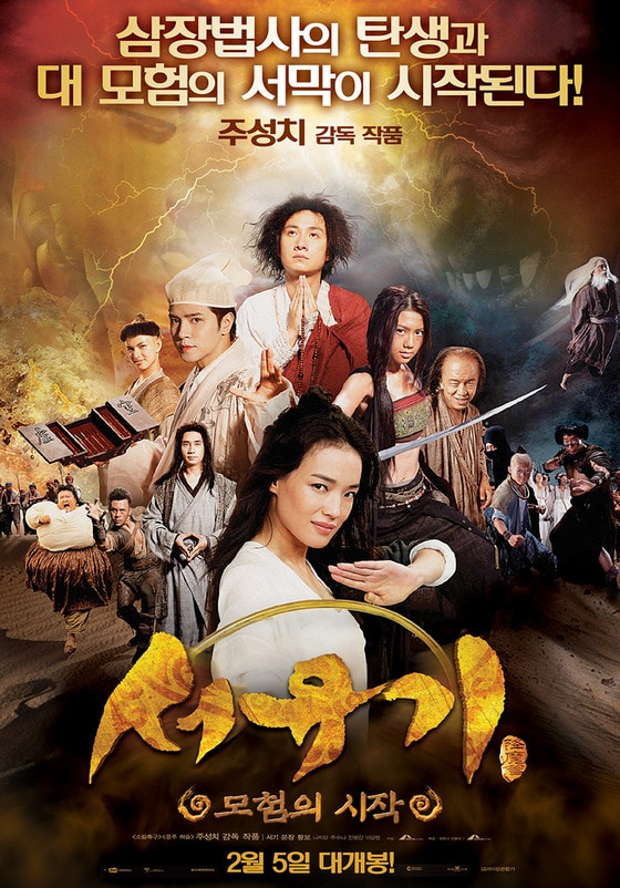 영화 ‘서유기: 모험의 시작’ 포스터