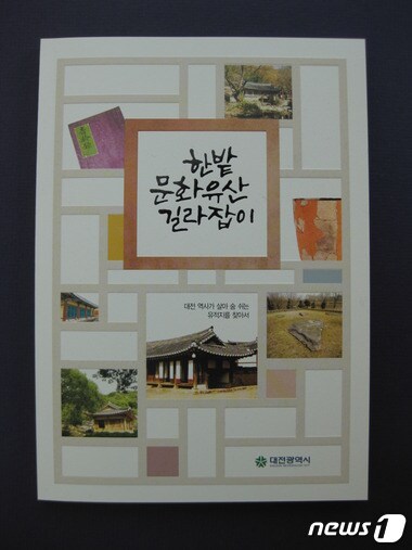 한밭문화유산길라잡이 책자ⓒ News1
