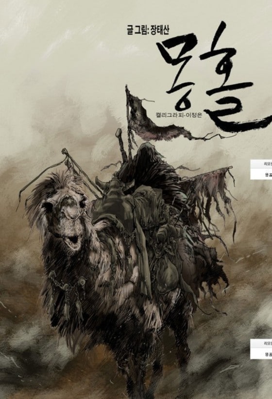 만화가 장태산의 웹툰 '몽홀'