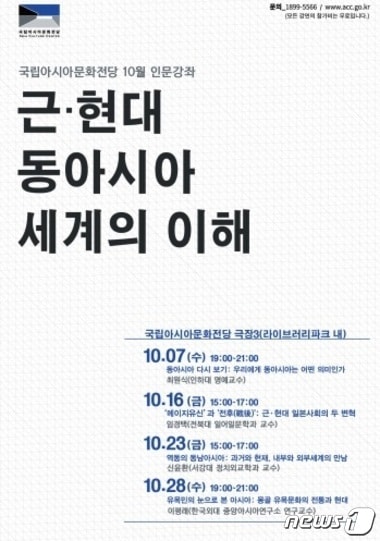 국립아시아문화전당은 10월 한 달간 '근현대 동아시아 세계의 이해'를 주제로 총 4차례의 인문강좌를 개최한다. 사진은 10월 인문강좌 홍보 포스터(국립아시아문화전당 제공)2015.10.5.ⓒ News1