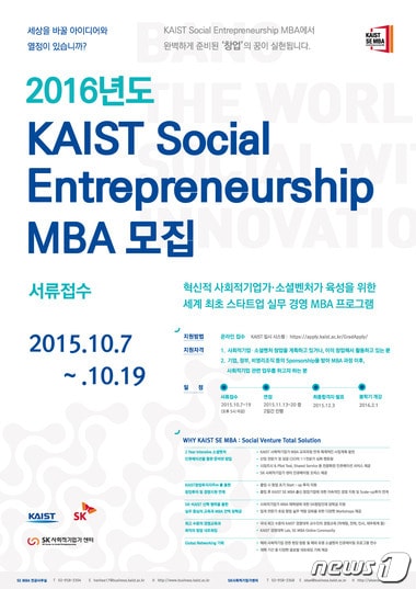 SK가 후원하는 'KAIST 사회적 기업가 MBA'가 7~19일 제4기 신입생을 모집한다. (사진제공=SK) 2015.10.6/뉴스1 ⓒ News1