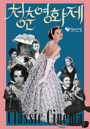 경로의 달 10월을 맞아 열리는 서울시 청춘영화제 포스터(서울시 제공)ⓒ News1