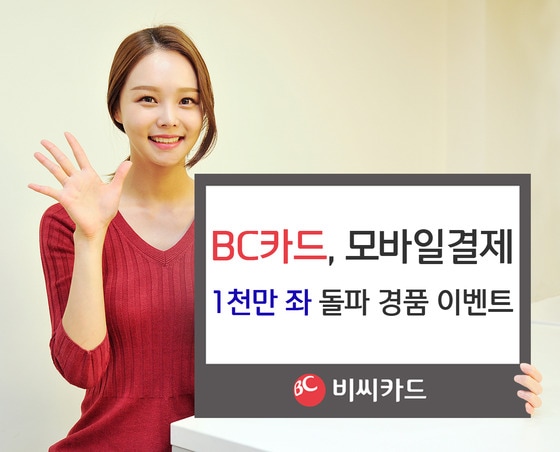 BC카드, 모바일 결제 서비스 등록 1000만좌 넘어 - 뉴스 썸네일 이미지