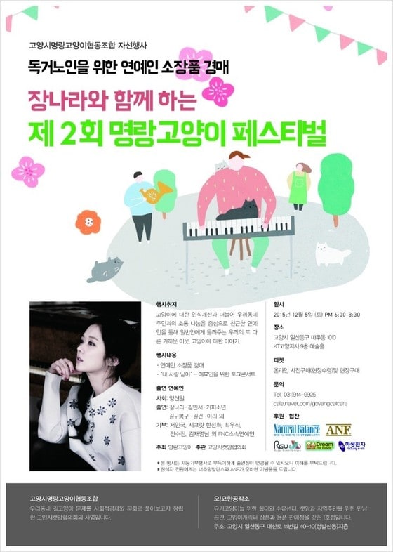 고양시명랑고양이협동조합은 배우 장나라와 함께하는 ‘제2회 명랑고양이 페스티벌’을 오는 12월 5일 경기도 고양시 일산동구 KT고양지사 9층 예술홀에서 개최한다.(사진 고양시캣맘협의회)ⓒ News1