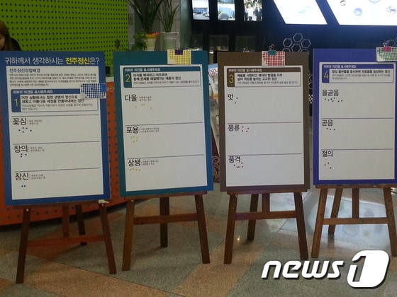 시는 26일 시청 로비에 스티커설문조사 판넬을 설치하고 시청을 방문하는 시민들을 대상으로 자신이 생각하는 전주정신이 들어있는 칸에 스티커를 붙여주는 형식으로 전주정신 시민의견조사를 실시한다.(전주시제공)ⓒ News1