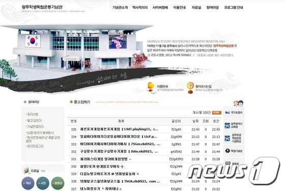 일제 강점기 시절 대표적인 항일 학생운동인 광주학생독립운동의 86주년을 맞은 3일 오후 광주학생독립운동기념관 홈페이지에는 광고성 글로 가득차 있었다. (광주학생독립운동 홈페이지 갈무리) 2015.11.3/뉴스1 ⓒ News1 윤용민 기자