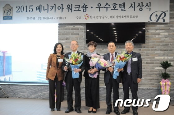 ‘2015 베니키아 체인호텔 서비스품질 우수호텔 시상식’ 의 모습. (왼쪽부터) 강옥희 관광공사 관광산업본부장, 김진배 베니키아 월미도 더블리스호텔 전무, 김이재 베니키아 전주한성호텔 대표, 한현도 베니키아 스위스로젠 호텔 대표, 박춘식 베니키아 협동조합 이사장. 사진-관광공사 ⓒ News1