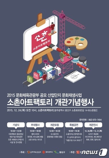 광주문화재단은 24일 오전 10시30분 광주 광산구 소촌농공단지 내 관리사무소 지하강당에서 '소촌아트팩토리' 개관식을 개최한다고 22일 밝혔다. 사진은 개관기념행사 홍보 리플릿(광주문화재단 제공)2015.12.22/뉴스1ⓒ News1