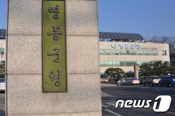 영동군청. ⓒ News1
