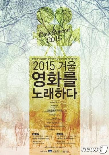국립아시아문화전당은 11일 저녁 7시30분 문화정보원 지하3층 극장3에서 씨네콘서트 '2015년 겨울, 영화를 노래하다'를 개최한다고 8일 밝혔다.(국립아시아문화전당 제공)2015.12.8/뉴스1ⓒ News1