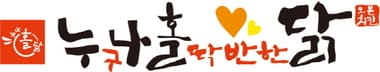 프리미엄 웰빙 오븐치킨 전문점 '누구나홀딱반한닭(누나홀닭)' ⓒ News1