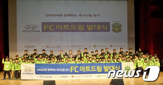 현대자동차그룹(회장 정몽구)는 지난달 28일 전북도청에서 김충호 현대차 사장(맨 뒷줄 좌측에서 여섯 번째), 송하진 전북 도지사(맨 뒷줄 좌측에서 다섯 번째), 전북현대 축구팬을 비롯해 ‘FC아트드림’에 선발된 아동 100명이 참석한 가운데 ‘FC아트드림’ 발대식을 가졌다.(현대차 제공)ⓒ News1