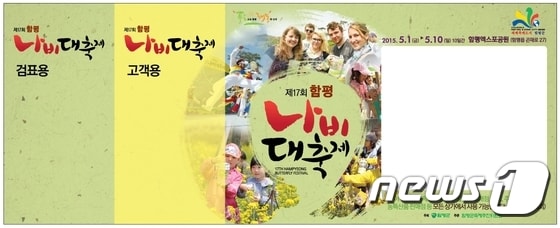 함평나비축제 티켓(함평군 제공) ⓒ News1