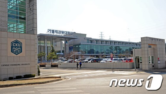 가톨릭관동대학교 ⓒ News1 서근영 기자