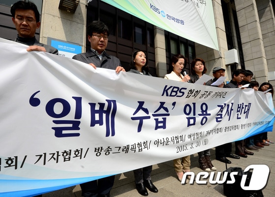 KBS PD협회와 KBS기자협회 등 각 협회 직원들이 지난 달 30일 낮 서울 여의도 KBS 본관 앞에서 일베 수습기자 임용 결사반대 기자회견을 하고 있다.ⓒ News1