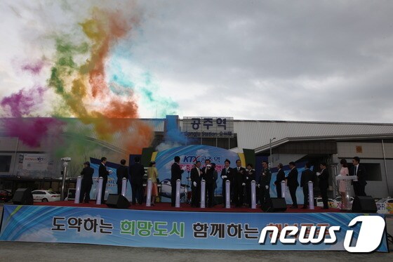 공주역 개통 축하 제막식ⓒ News1