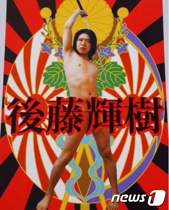 고토 데루키 후보의 포스터. ⓒ 뉴스1